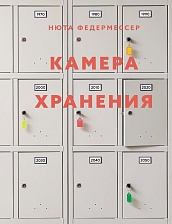 Камера хранения