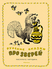 Русские сказки про зверей (иллюстр. Е. Чарушина)