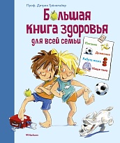 Большая книга здоровья для всей семьи