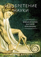 Изобретение науки. Новая история научной революции