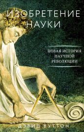 Изобретение науки. Новая история научной революции