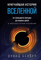 Кратчайшая история Вселенной: От Большого взрыва до наших дней (в сверхдоступном изложении)