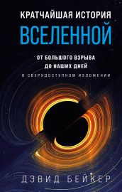 Кратчайшая история Вселенной: От Большого взрыва до наших дней (в сверхдоступном изложении)