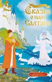 Сказка о царе Салтане