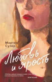 Любовь и ярость