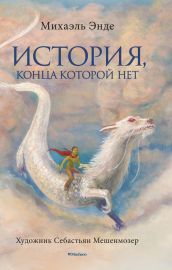 История, конца которой нет (с цветными иллюстрациями)