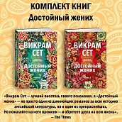 Достойный жених. Комплект из 2 книг