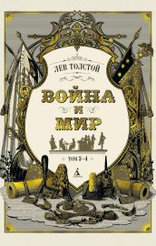 Война и мир. Том 3-4