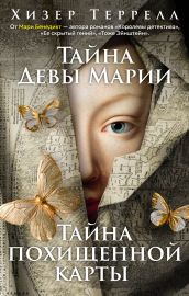 Тайна Девы Марии.Тайна похищенной карты