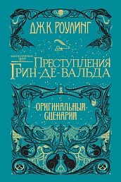 Фантастические твари. Преступления Грин-де-Вальда. Оригинальный сценарий