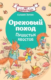 Ореховый поход Пушистых хвостов