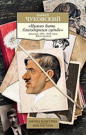 &quot;Нужно быть благодарным судьбе&quot;. Дневники 1936–1969 годов. Книга третья