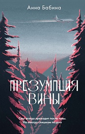 Презумпция вины