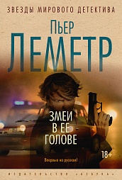 Змеи в ее голове