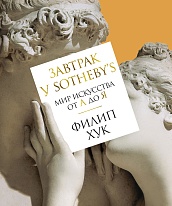 Завтрак у Sotheby’s. Мир искусства от А до Я