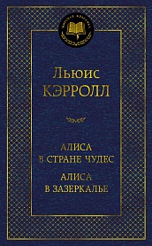 Алиса в Стране чудес. Алиса в Зазеркалье