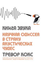 Книга звука. Научная одиссея в страну акустических чудес
