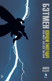 Бэтмен. Возвращение Темного Рыцаря