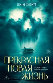 Прекрасная новая жизнь