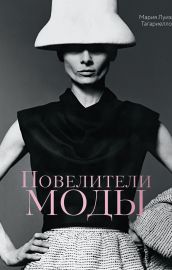Повелители моды