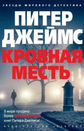 Кровная месть