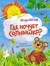 Где ночует солнышко?