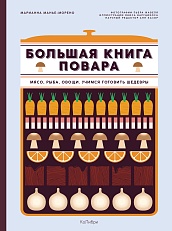 Большая книга повара: Мясо, рыба, овощи. Учимся готовить шедевры