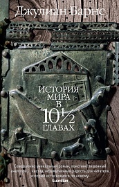 История мира в 10½ главах