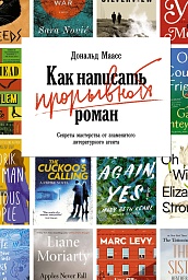 Как написать прорывной роман. Секреты мастерства от знаменитого литературного агента