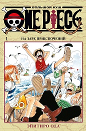 One Piece. Большой куш. Кн.1. На заре приключений