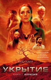Укрытие. Книга 1. Иллюзия (с дополнительным рассказом)