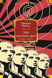 1984. Скотный Двор. Романы, повесть