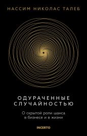 Одураченные случайностью. О скрытой роли шанса в бизнесе и в жизни