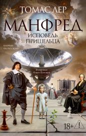 Манфред: исповедь пришельца