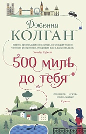 500 миль до тебя