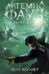 Артемис Фаул. Парадокс времени. Кн.6