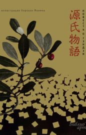 «Повесть о Гэндзи» Мурасаки Сикибу в иллюстрациях Хироаки Мияяма