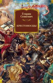 Крестоносцы