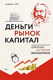 Деньги, рынок, капитал: Краткая история экономики