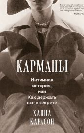 Карманы. Интимная история, или Как держать все в секрете