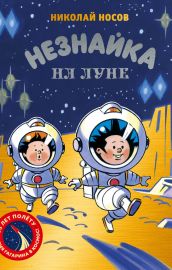 Незнайка на Луне. Юбилейное издание (Полёт Юрия Гагарина)