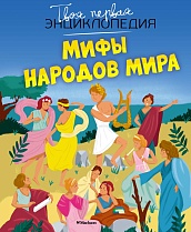 Мифы народов мира