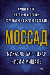 Моссад. Самые яркие и дерзкие операции израильской секретной службы