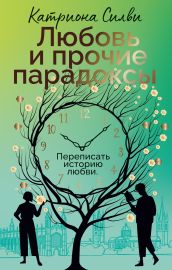 Любовь и прочие парадоксы