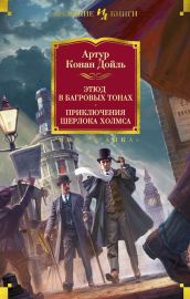 Этюд в багровых тонах. Приключения Шерлока Холмса