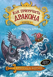 Как приручить дракона. Кн.7. Как разозлить дракона