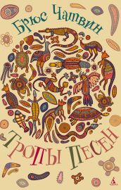 Тропы Песен