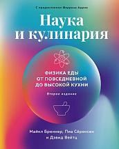Наука и кулинария: Физика еды. От повседневной до высокой кухни (2-е изд.)