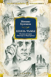 Князь тьмы. Полная история &quot;Мастера и Маргариты&quot;