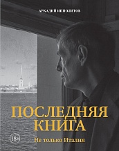 Ипполитов. Последняя книга. Не только Италия